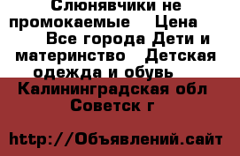 Слюнявчики не промокаемые  › Цена ­ 350 - Все города Дети и материнство » Детская одежда и обувь   . Калининградская обл.,Советск г.